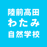 陸前高田わたみ自然学校