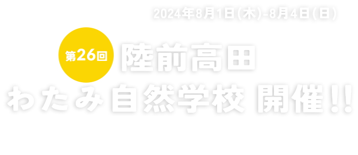 わたみ自然学校-第26回 陸前高田わたみ自然学校 開催！！