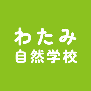 わたみ自然学校
