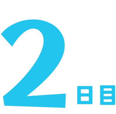 2日目