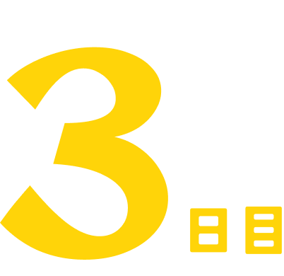 3日目