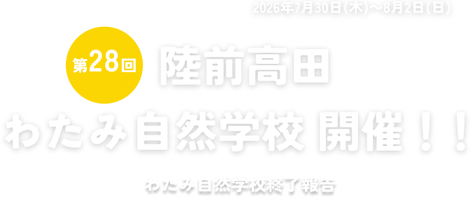 わたみ自然学校-第28回 陸前高田わたみ自然学校 開催!!